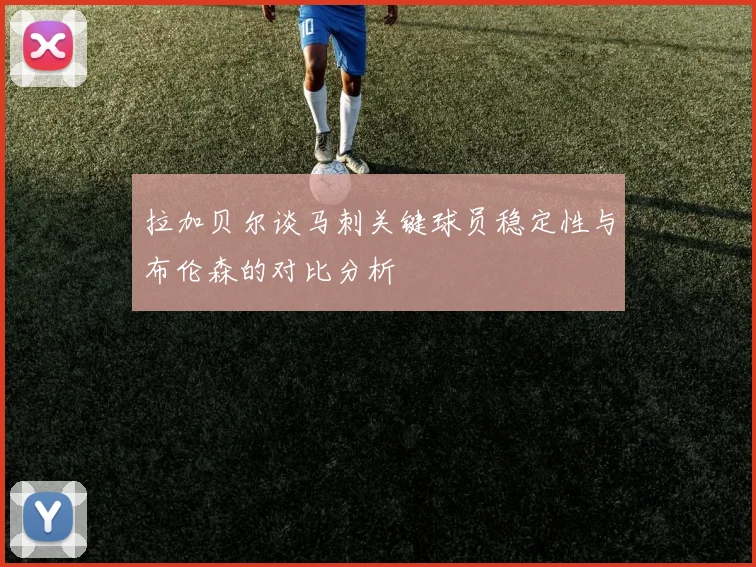 拉加贝尔谈马刺关键球员稳定性与布伦森的对比分析