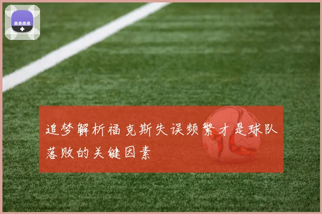 追梦解析福克斯失误频繁才是球队落败的关键因素