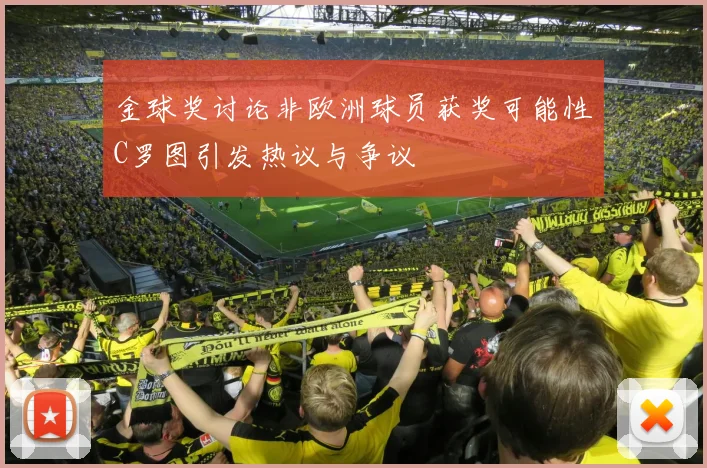 金球奖讨论非欧洲球员获奖可能性C罗图引发热议与争议
