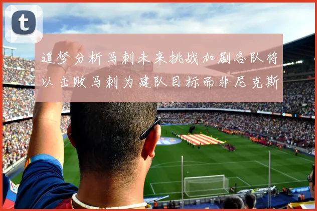 追梦分析马刺未来挑战加剧各队将以击败马刺为建队目标而非尼克斯