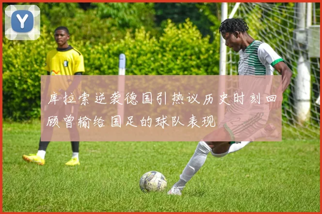 库拉索逆袭德国引热议历史时刻回顾曾输给国足的球队表现