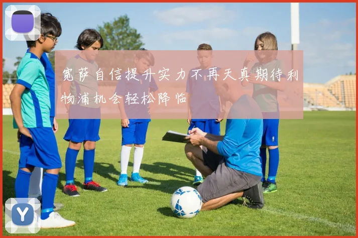 宽萨自信提升实力不再天真期待利物浦机会轻松降临