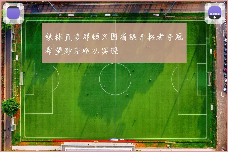 铁林直言邓顿只图省钱开拓者夺冠希望渺茫难以实现