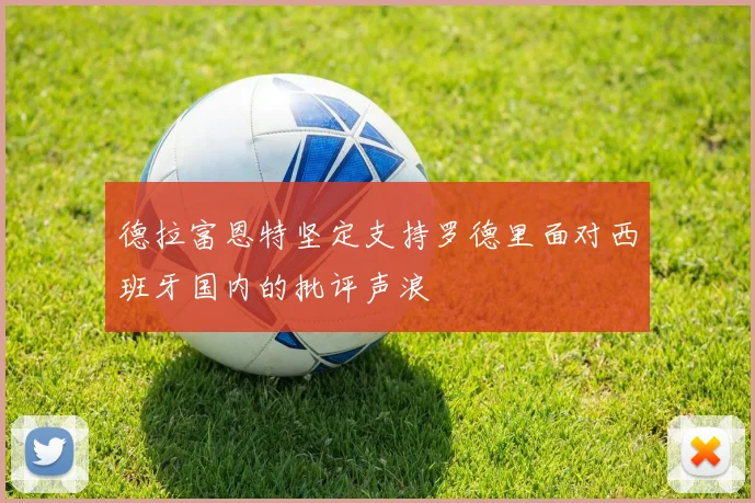 德拉富恩特坚定支持罗德里面对西班牙国内的批评声浪