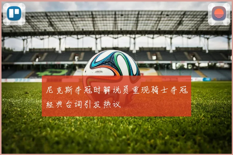 尼克斯夺冠时解说员重现骑士夺冠经典台词引发热议
