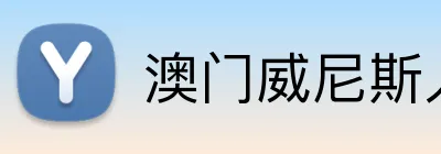 澳门威尼斯人首页 logo
